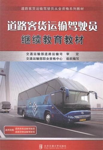 道路客货运输驾驶员继续教育教材 交通运输部职业资格中心组织 编写